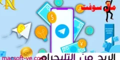 الربح من التليجرام 2025 الربح من بوتات التليجرام