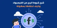 شروط تحقيق الربح من الفيس بوك