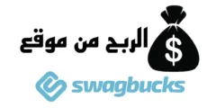 موقع Swagbucks والربح منه من خلال الاستطلاعات