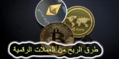 العملات الرقمية والربح منها
