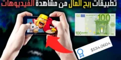 تطبيق ربح المال من مشاهدة الفيديوهات 2024