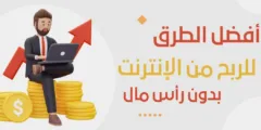 طرق الربح من الانترنت بدون رأس مال 2024