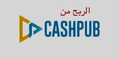 الربح من تطبيق Cashpub: كسب المال عبر مشاهدة إعلانات Google