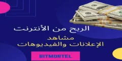 الربح من موقع bitmortel : طرق مضمونة لتحقيق دخل إضافي عبر الإنترنت