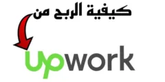 أسرار الربح من Upwork : دليلك الشامل للنجاح في العمل الحر